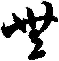 無,米芾,書法字典